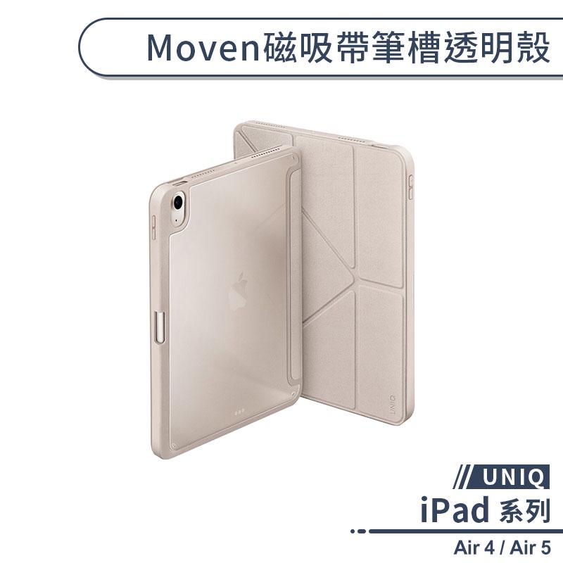 【UNIQ】iPad Air 4 / Air 5 Moven磁吸帶筆槽透明殼 保護套 防摔殼 平板保護套 平板套 保護殼