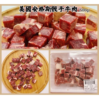 【晨田肉品】美國安格斯骰子牛肉#方便料理#分量十足#安格斯梅花牛#BBQ#安格斯#燒烤#骰子#登山#露營#實體店面