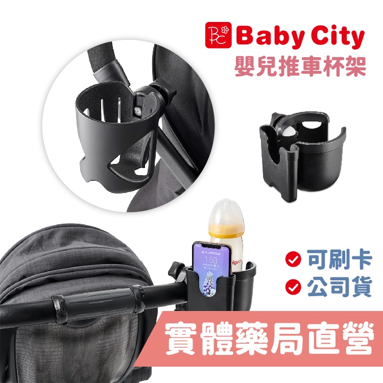 baby city 嬰兒推車杯架 手機雙用杯架 禾坊藥局親子館