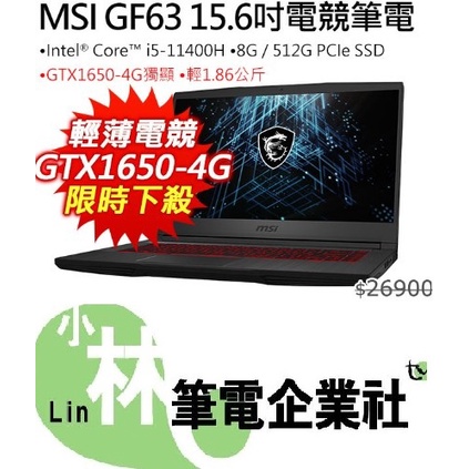 ⚠️問我最便宜全省門市可取貨 MSI GF63 Thin 11SC-879TW i5-11400H GTX1650