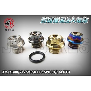 傑能 JZ | 白鐵 機油注入螺絲 機油 注入 螺絲 M20 適用 XMAX V125 SALUTO SWISH