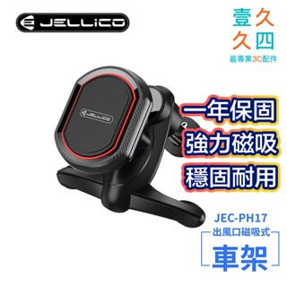 免運現貨 JELLICO 車用支架 車用手機架 汽車手機架 出風口式 手機支架 磁吸手機架