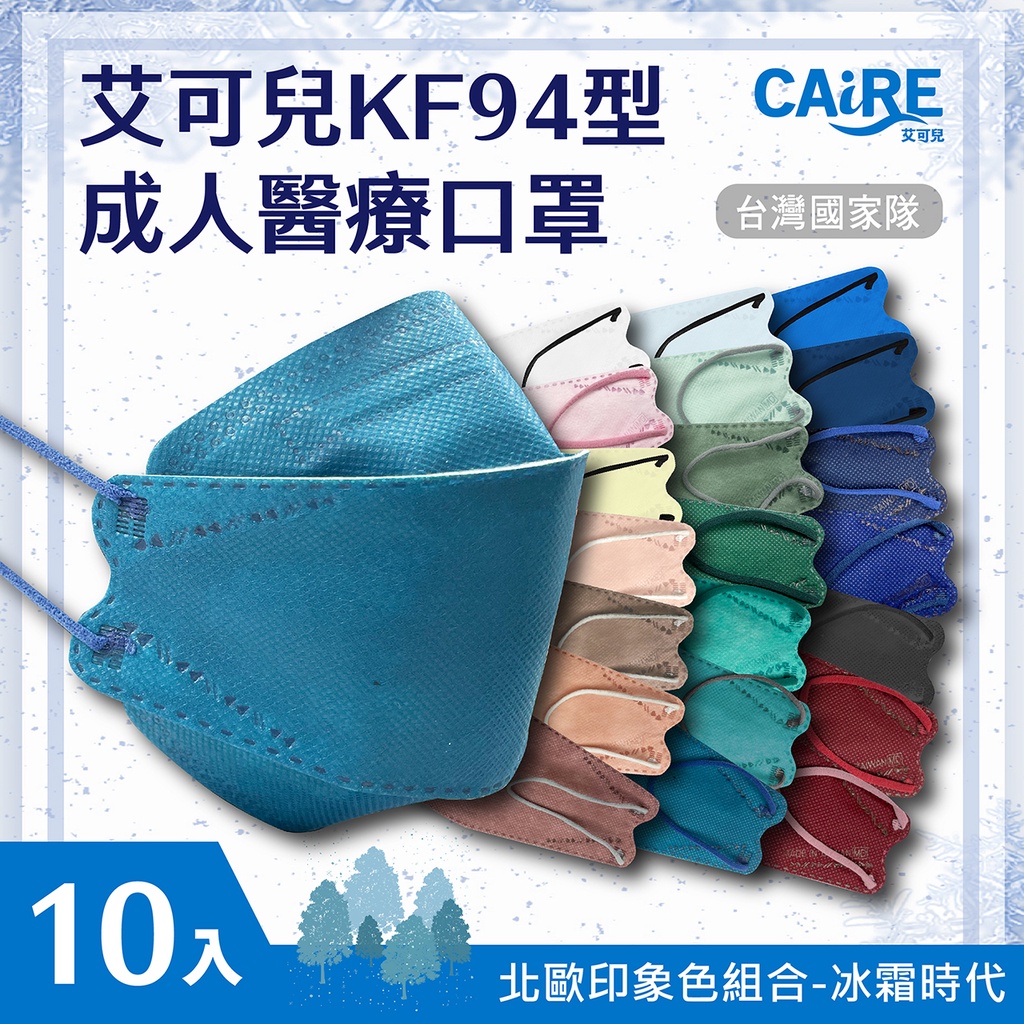 【CAiRE艾可兒】冰霜時代｜KF94型成人醫用口罩 (10入/包)