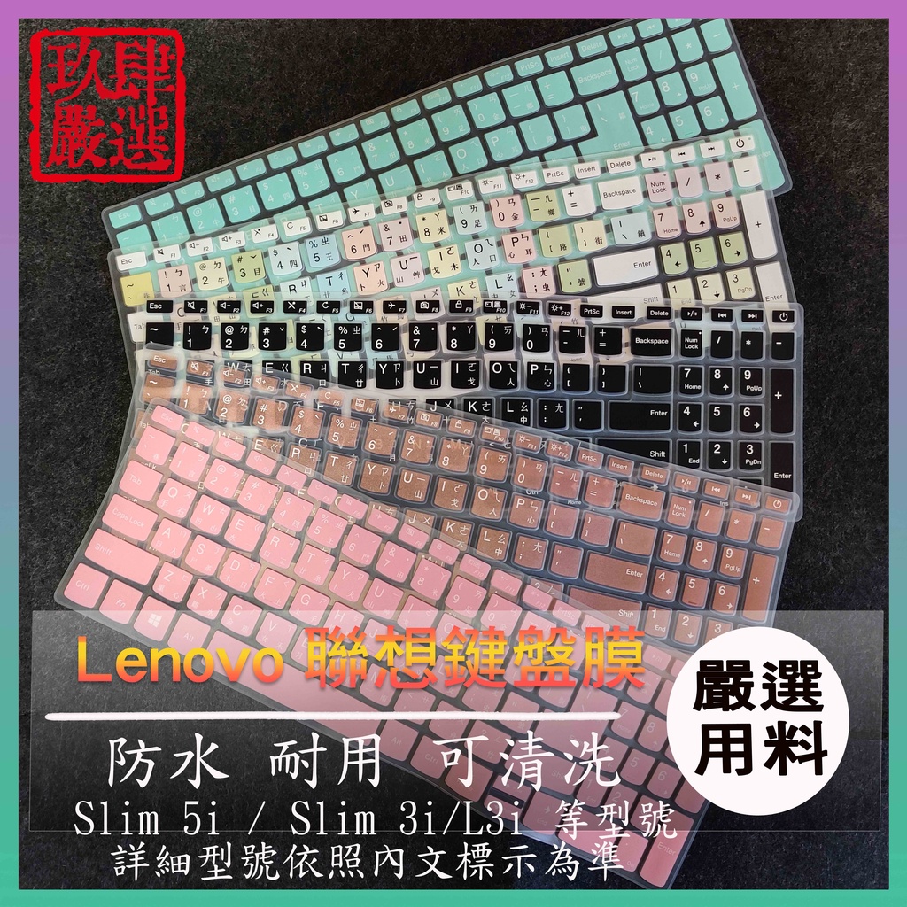IdeaPad Slim 5i / Slim 3i L3i 15.6吋 聯想 繁體注音 彩色鍵盤膜 鍵盤膜 鍵盤保護膜