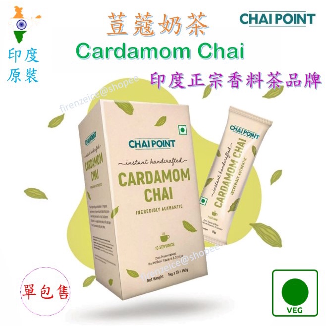 🇮🇳Chai Point - 荳蔻奶茶 Cardamom Chai (單包) 印度優質香料 即溶沖泡