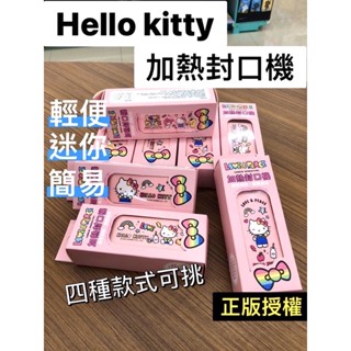 「BUY起來！」Kitty LOVE&PEACE加熱封口機 凱蒂貓加熱封口機 三麗鷗 零食封口機 密封 加熱封口機 正版