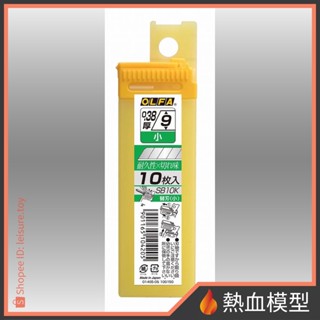 [熱血模型] OLFA 美工刀片系列 SB-10K