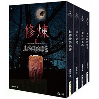 小兵 修煉（全套4冊）+修煉IV：異種再現