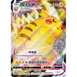 寶可夢 PTCG 中文版 皮卡丘 VMAX 超極巨化 官方頻道週年紀念特卡 PROMO 202/S-P 全新