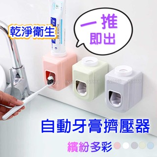 多彩牙膏擠壓器 自動擠牙膏器 牙膏架 擠牙膏神器 可拆洗 牙膏牙刷架 牙膏收納架 無痕牙膏架 INS668