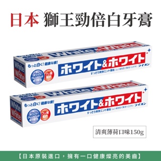 自然風｜日本 獅王 LION 勁倍白牙膏 薄荷牙膏 單支 150g 含氟牙膏 獅王牙膏