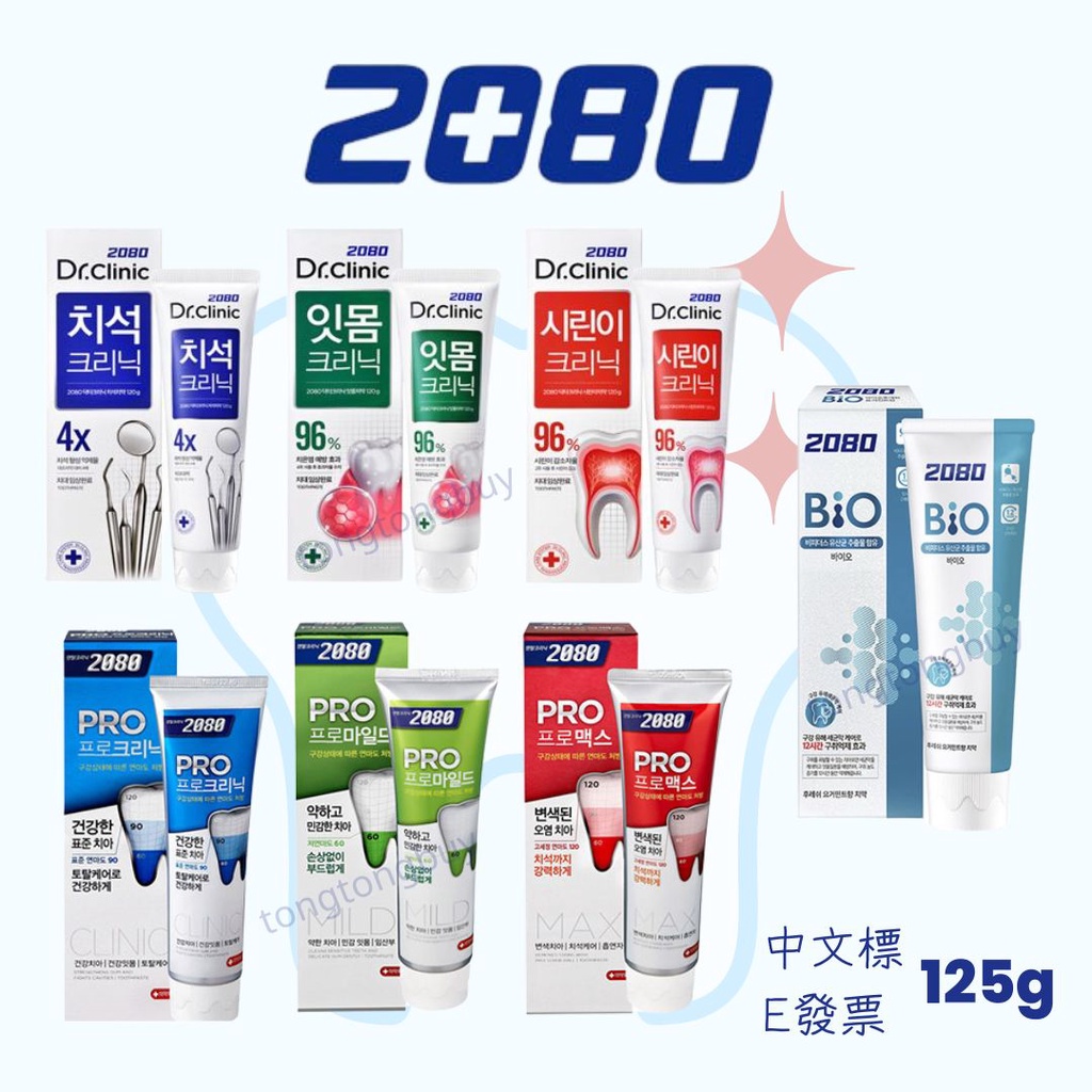 ❤️現貨❤️韓國 2080 牙膏 專業亮白 Dr.Clinic BIO乳酸菌 溫和亮白 除垢脫漬 多效牙齦護理 125g