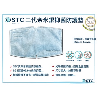 [STC Nanotech] 20入 銀離子口罩內襯墊補充包 防疫抗菌 口罩 內襯墊  贈口罩支架 台灣製造 現貨