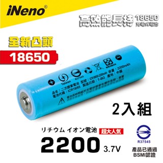 【iNeno】18650高強度鋰電池 2200mAh(凸頭)2入