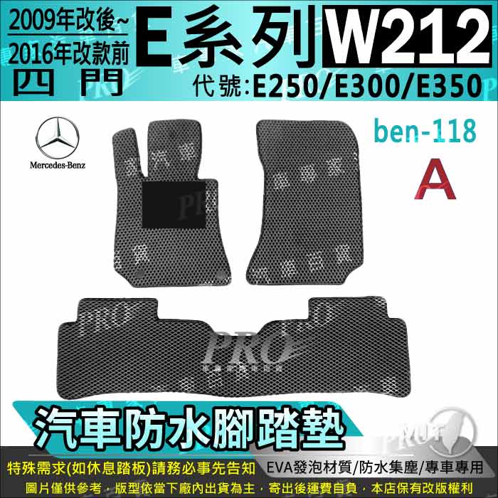 09年7月~2016年 四門 E系 W212 E250 E300 E350 賓士 汽車腳踏墊 汽車防水腳踏墊 汽車踏墊