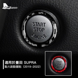 真碳纖維 點火啟動圈貼 適用 豐田 Supra 牛魔王 2019-2022 一鍵啟動按鈕 卡夢貼 內裝 改裝 汽車用品