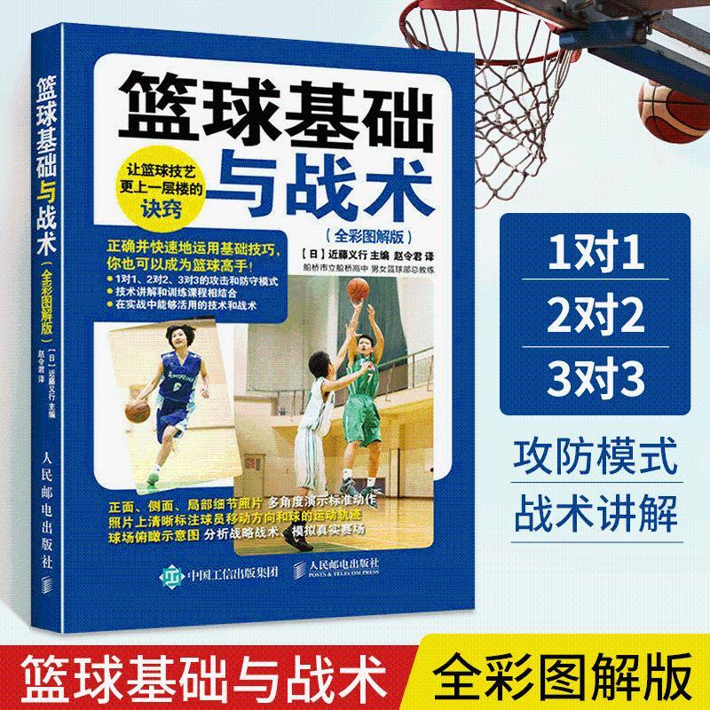 全新/籃球基礎與戰術 全彩圖解版 籃球基礎入門技巧技術戰術圖解書籍 簡體書