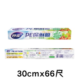 妙潔 PE保鮮膜 30cm*66尺