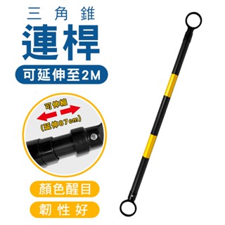 【臺灣製】 2m 伸縮式 三角錐連桿 三角錐