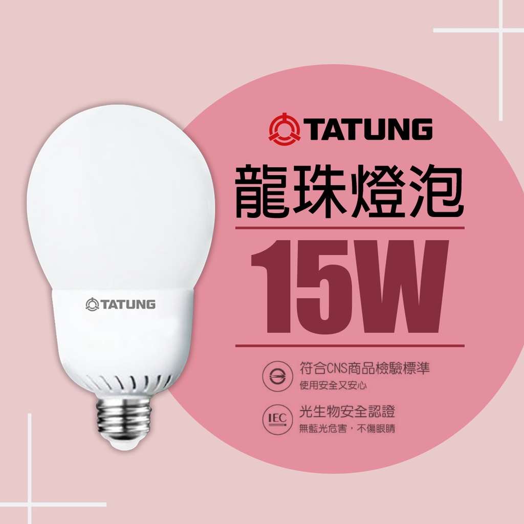 【大同】15W LED G95球泡 燈泡E27燈頭 CNS認證 全電壓 白光/黃光