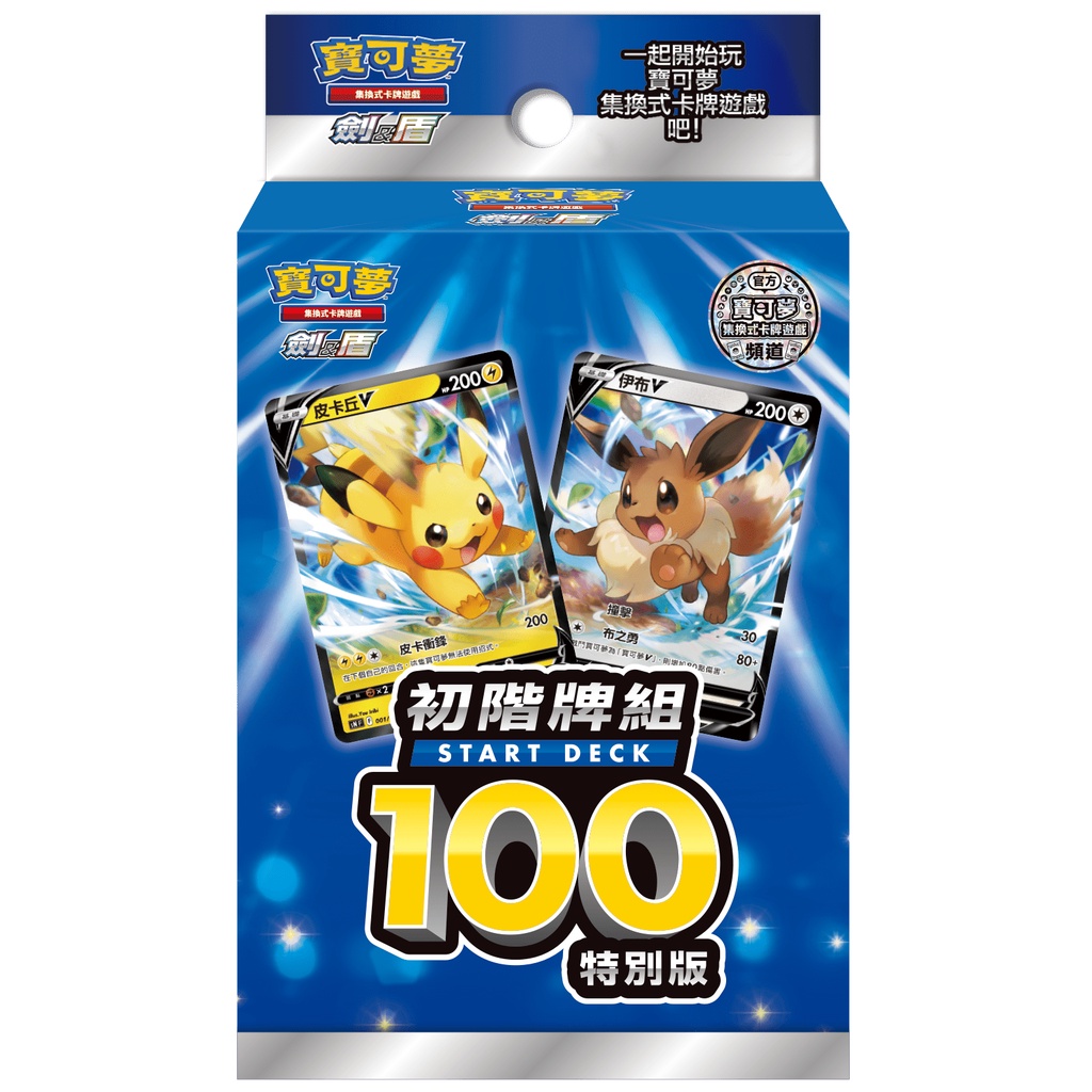 「紙牌屋」現貨 PTCG 寶可夢 中文 劍&amp;盾 初階牌組100 SN 皮卡丘 伊布 特別版 000預組 預組套牌 全新