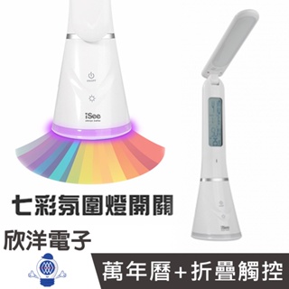 iSee 檯燈 LED檯燈 折疊檯燈 USB充電 萬年曆 折疊觸控LED檯燈 (IS-LED S1) 觸控檯燈