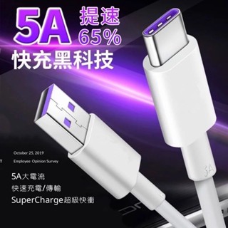 ［手機3C]5A快充線 充電線 傳輸線 閃充線適用type-c 安卓 micro usb 三星 小米 蘋果 oppo