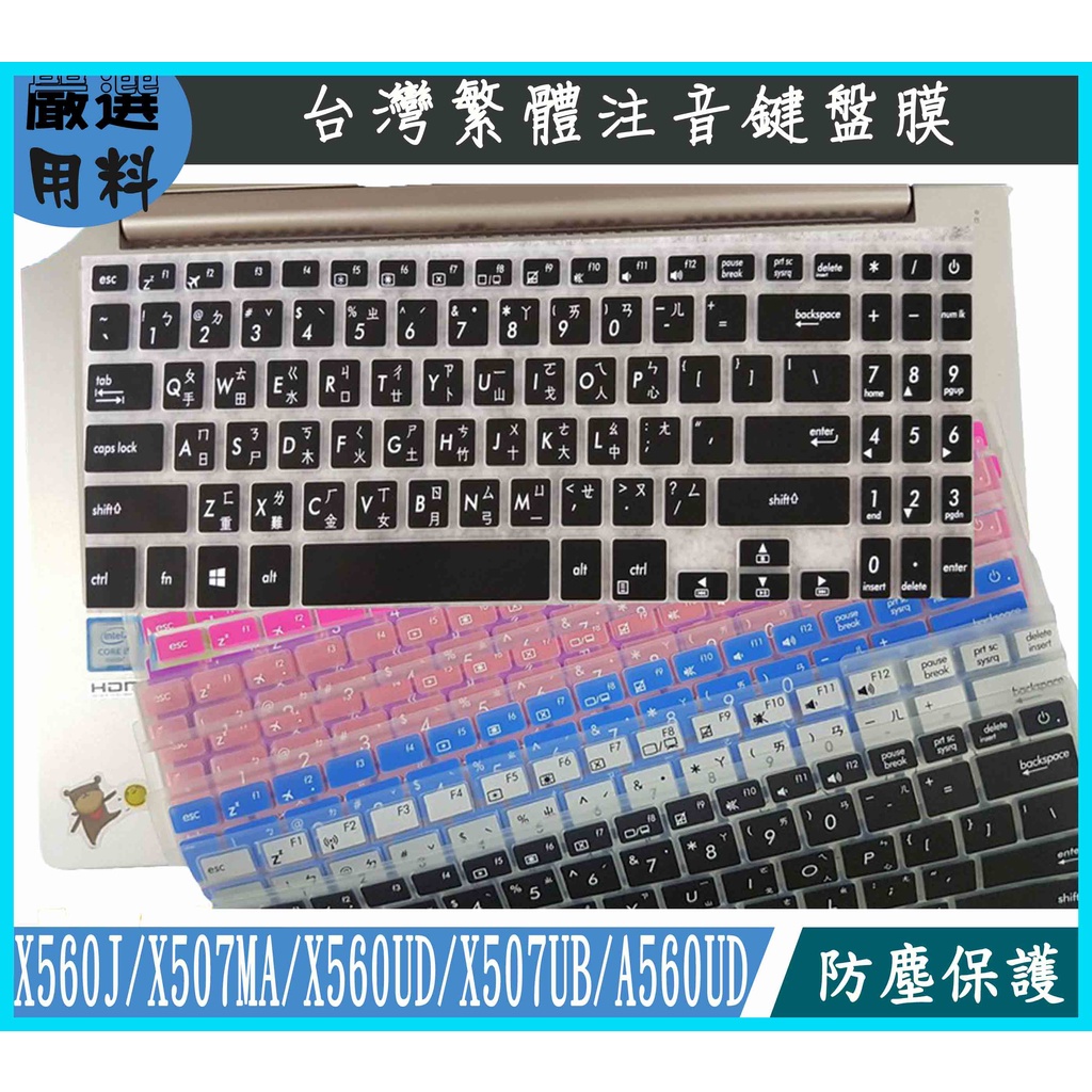 彩色 ASUS X560J X507MA X560UD X507UB A560UD 鍵盤膜 繁體注音 鍵盤保護膜 鍵盤套