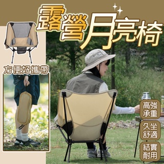 台灣出貨🔥新款7075鋁合金 月亮椅 折疊椅 露營椅 鋁合金輕量化 戰術椅 懶人椅 釣魚椅 休閒椅 導演椅 登山椅
