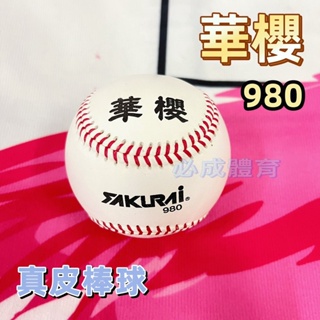 (現貨) 華櫻 真皮棒球 BB 980 棒協 甲組 成棒 社會用球 正皮棒球 比賽指定用棒球 配合核銷 必成體育
