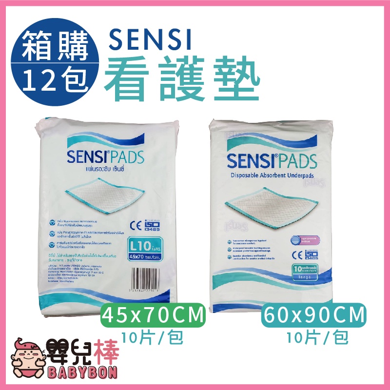 【免運】嬰兒棒 SENSI看護墊一箱12包 一包10片 保潔墊 臥床照護 保潔看護墊 尿墊 產褥墊