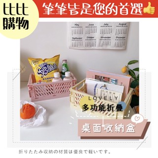 可摺疊桌面收納盒【比比購物】【臺灣現貨】 折疊收納籃 ins 韓風 可堆疊收納盒 化妝品收納 文具 佈置 飾品桌面收納