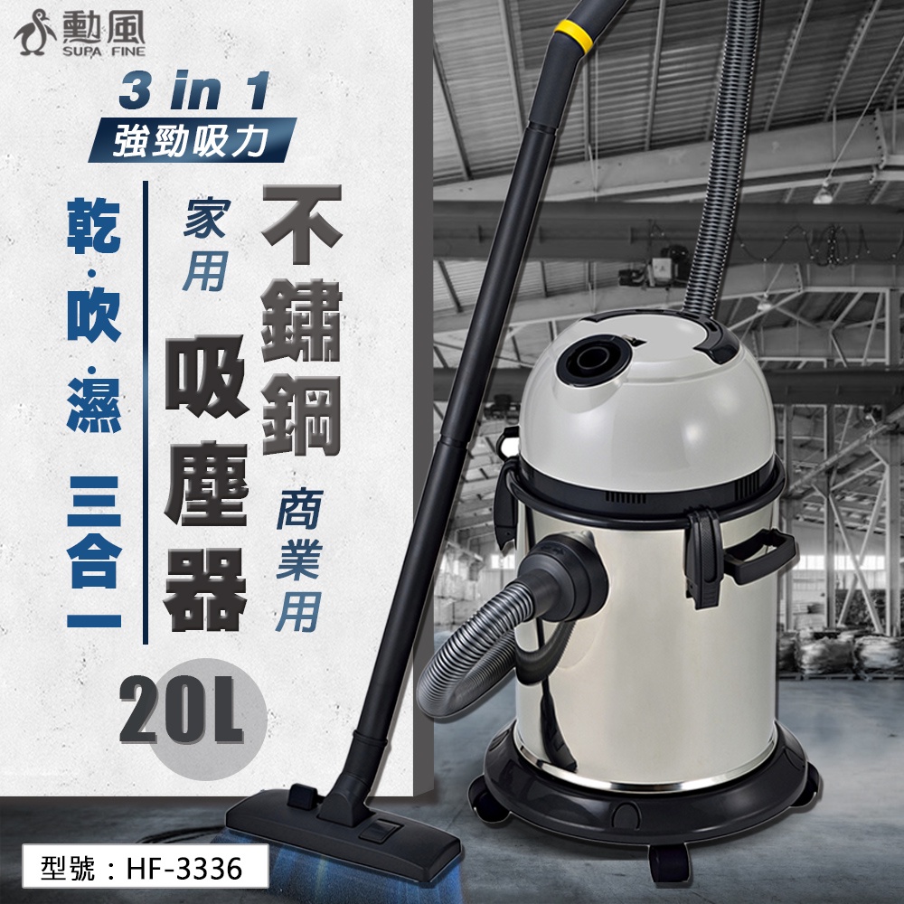 【勳風】營業用不鏽鋼吸塵器 乾/濕/吹三合一 1100W大功率 商用吸塵器 HF-3336