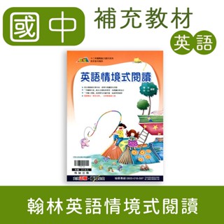 【DODO 國中參考書】翰林 贏家 英語情境式閱讀