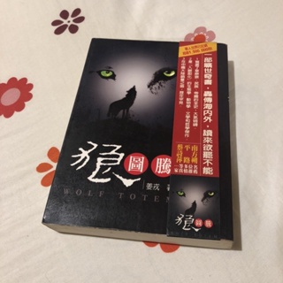 【二手好書】狼圖騰🐺姜戎 著