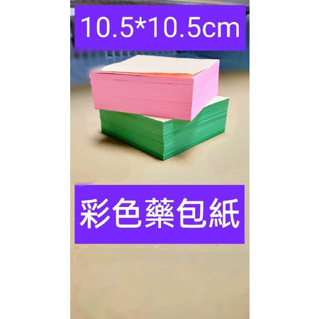 $台灣製造$ 包藥紙、秤藥紙、 藥包紙、藥秤紙4色可選 一包（500張）10.5*10.5和12*12公分兩種