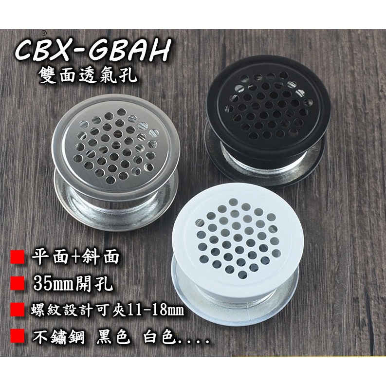 CBX-GBAH 含稅 雙面透氣孔 不銹鋼透氣孔 通風片 透氣孔蓋 多重尺寸 家具/鞋櫃/衣櫃/櫥櫃透氣孔