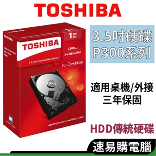 Toshiba東芝 P300系列 3.5吋 HDD桌上型傳統硬碟 1TB 2TB 3TB 4TB 6TB 桌上型硬碟