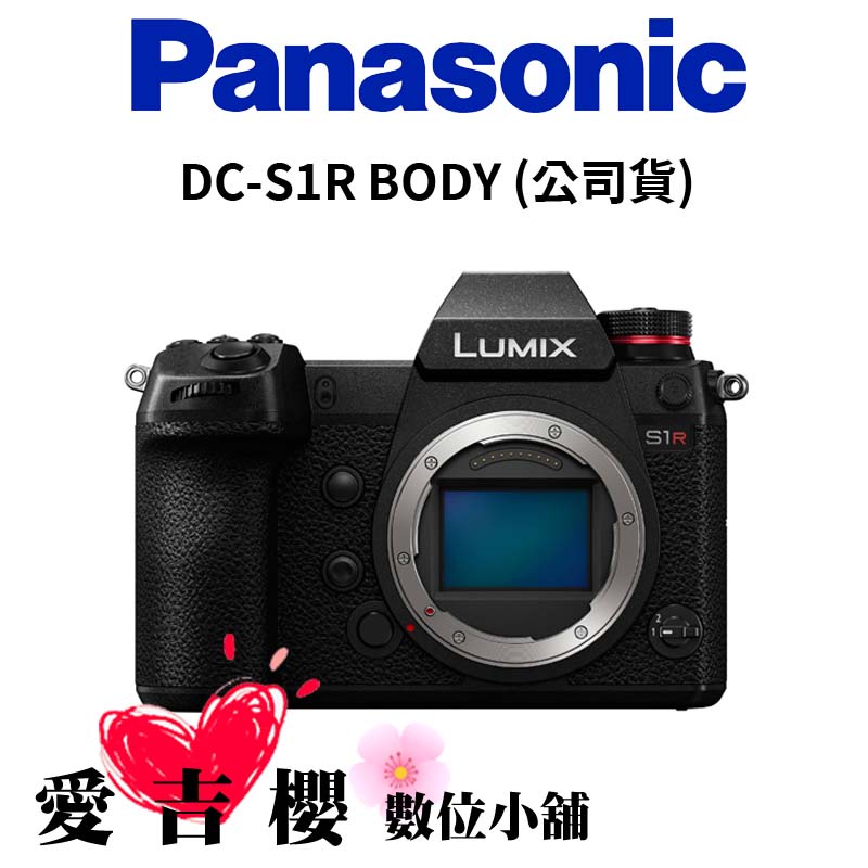 【Panasonic】LUMIX DC-S1R BODY (公司貨)