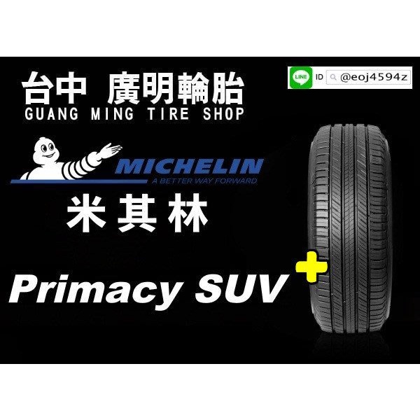【廣明輪胎】Michelin 米其林 Primacy SUV+ 225/60-18 完工價 四輪送3D定位