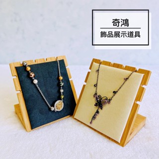CH奇鴻✪ 實拍-竹製絨布項鍊展示架 飾品收納 手鍊展示架 泰國佛牌 陳列收納 飾品珠寶首飾桌上展示座 飾品展示道具