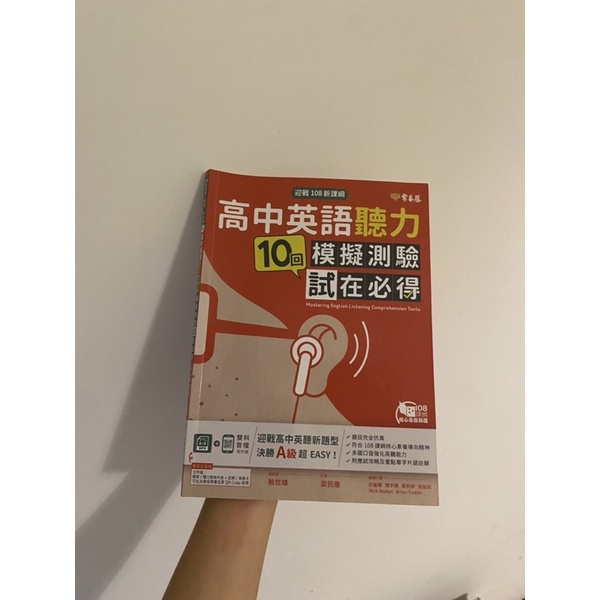 （二手）常春藤高中學測英語聽力模擬測驗