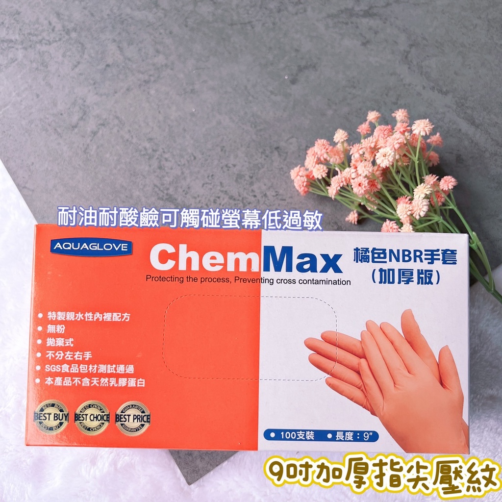 《現貨》橘色 9吋加長加厚版NBR手套 AQUAGLOVE ChemMax 手套 NBR手套