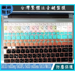 ASUS X413J s433eq S433FL S433 s435ea X413 M413i 鍵盤膜 鍵盤保護膜