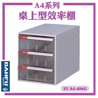 【大富】A4 桌上型效率櫃 SY-A4-406G 置物櫃 文件櫃 收納盒 資料櫃 辦公櫃 落地型文件櫃 公文櫃