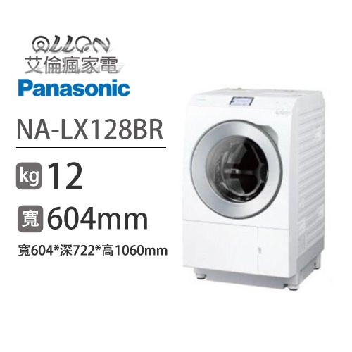 (可議價)國際牌PANASONIC日本製12KG滾筒洗脫烘洗衣機NA-LX128BR NA-LX128BL
