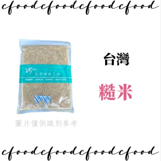 台灣 糙米 五穀雜糧 糙米飯 分裝1kg