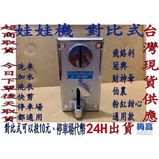 娃娃機 投幣器 錢道 遊戲機 洗衣機 剪髮 計時器 飛洛力 冠興 財神爺 粉紅甜心 臺灣機 大陸機都通用