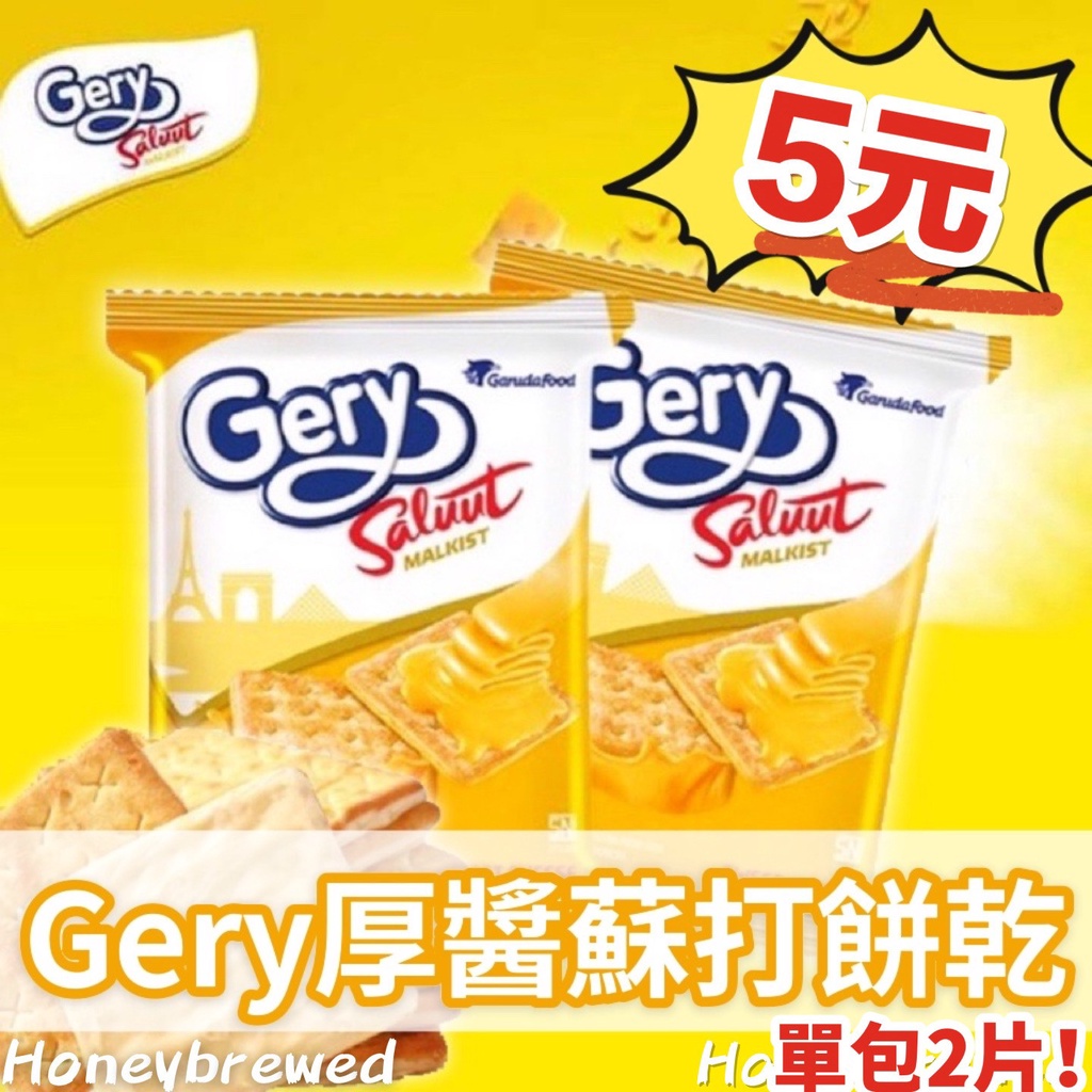 蜂釀🍯 【Gery 厚醬蘇打餅】印尼 厚醬起司 椰子巧克力 蘇打餅 18g 零食 餅乾 夾心餅 2片/包 🔺單包賣場🔺