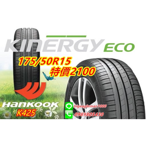 韓泰 HANKOOK K425 175/50/15 特價2100 ME3 NCT5 AH5 H308 KU15